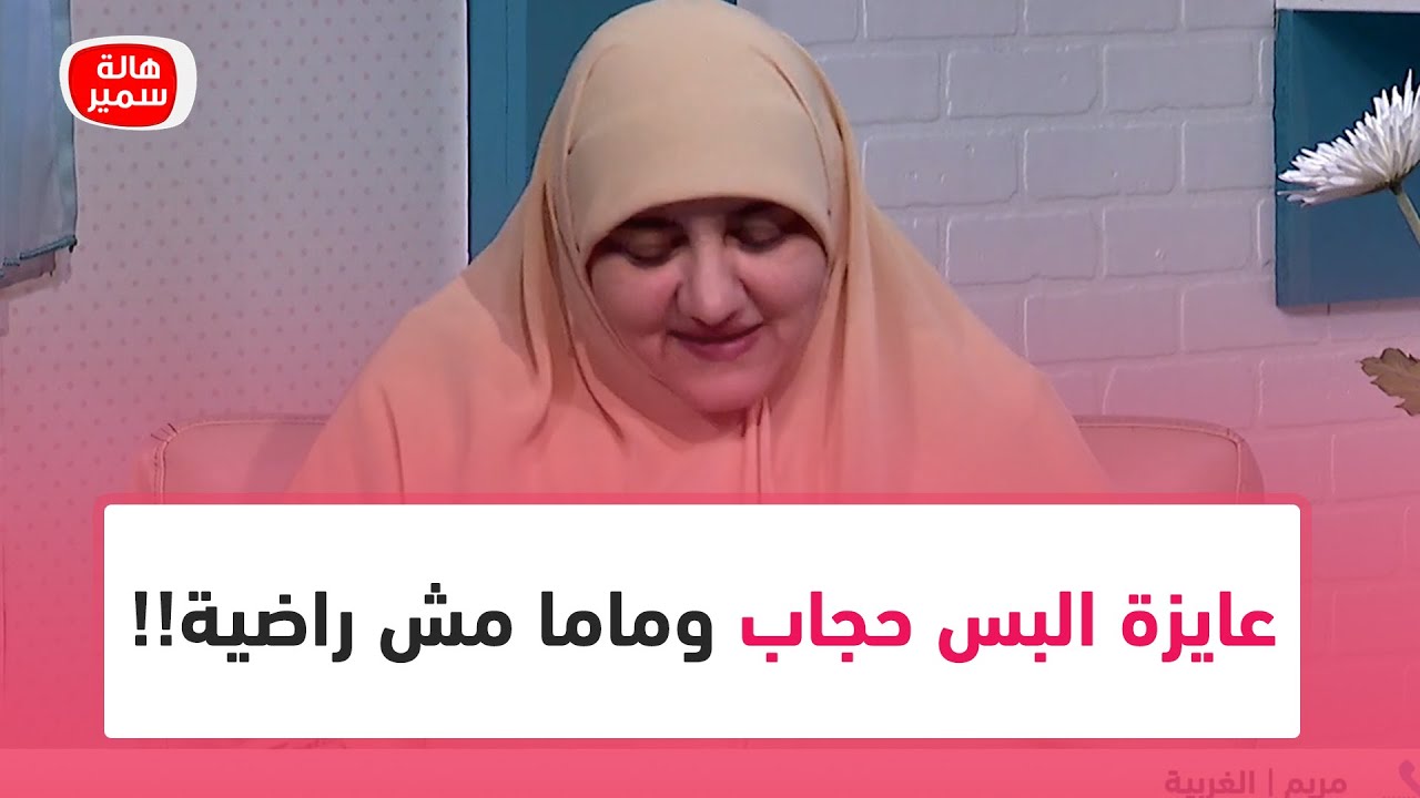 عايزة البس حجاب وماما مش راضية!!.. أعمل ايه؟