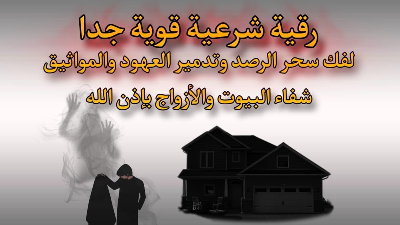 أقوى رقية شرعية لفك سحر الرصد وتدمير العهود والمواثيق | شفاء البيوت والأزواج بإذن الله