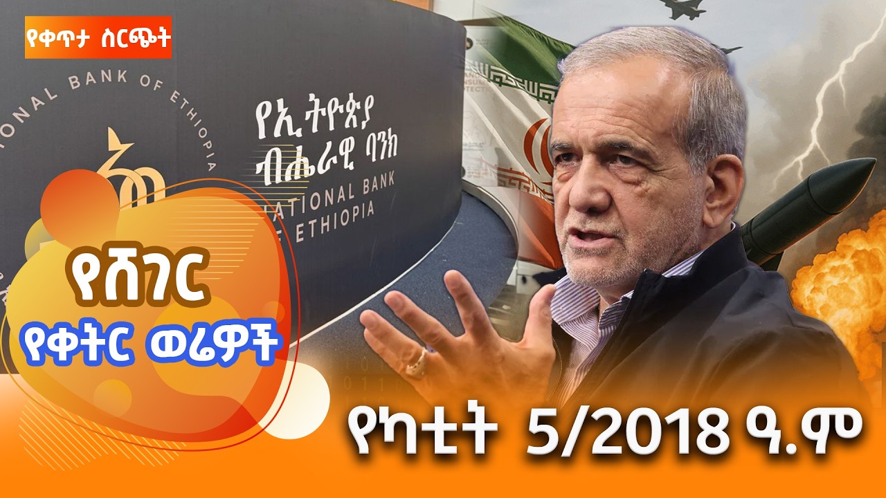 ሸገር የቀትር ወሬዎች - የካቲት 5/2018 #shegerfm #ShegerWerewoch