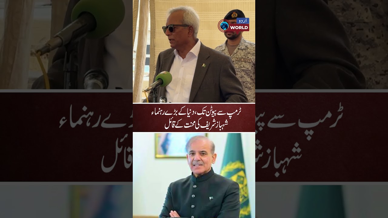 Trump, Xi Jinping, and Putin also acknowledge Shehbaz Sharif's hard work.