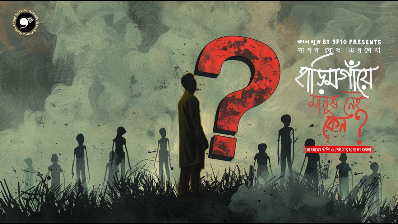হাড়িমগাঁয়ে মানুষ নেই কেন | Adventure | Horror | Sunday Suspense #9F10 Bangla Bhuter Golpo