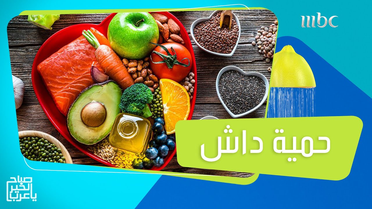 حمية داش الغذائية وفوائدها على الجسم والصحة