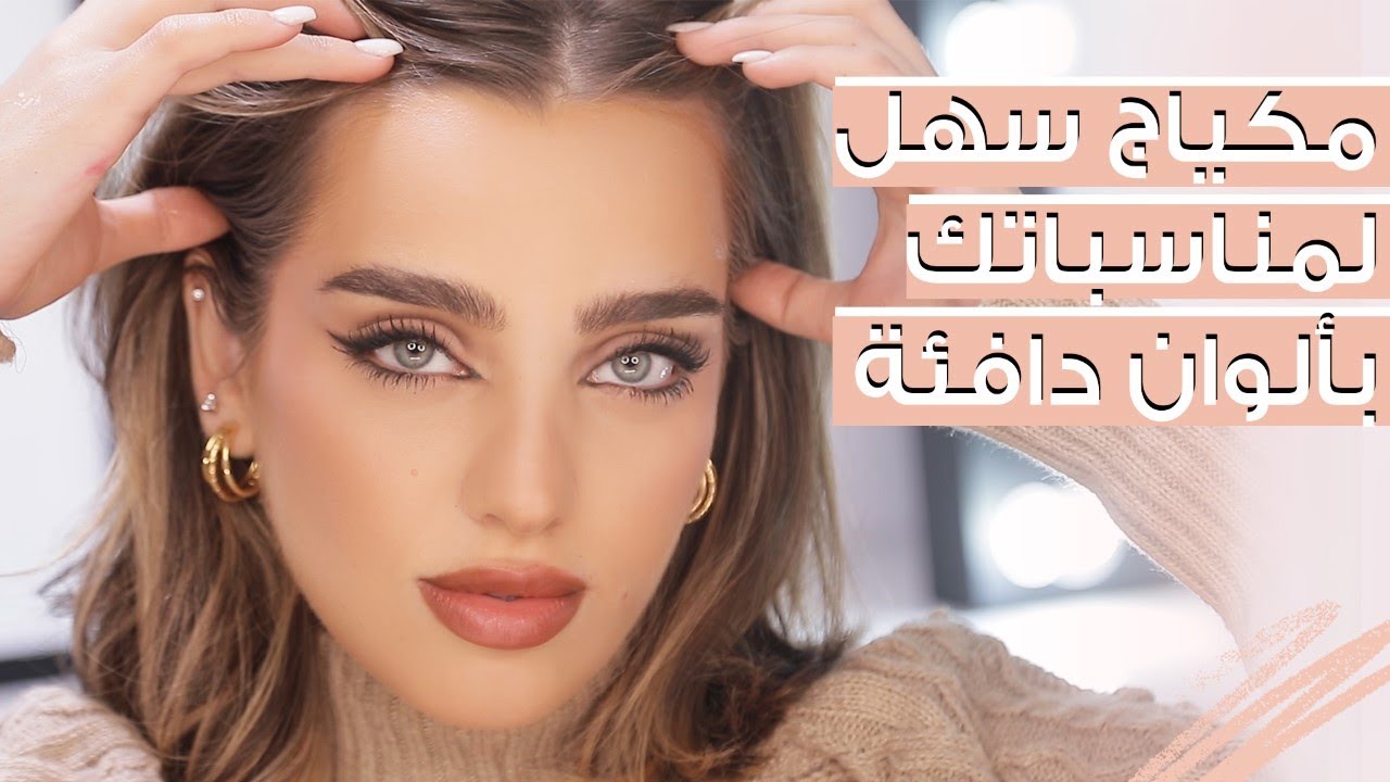 ميك أب تتوريال سهل للمبتدئات 💄 مكياج بسيط للمناسبات بألوان دافئة ✨ نجلا مسعد