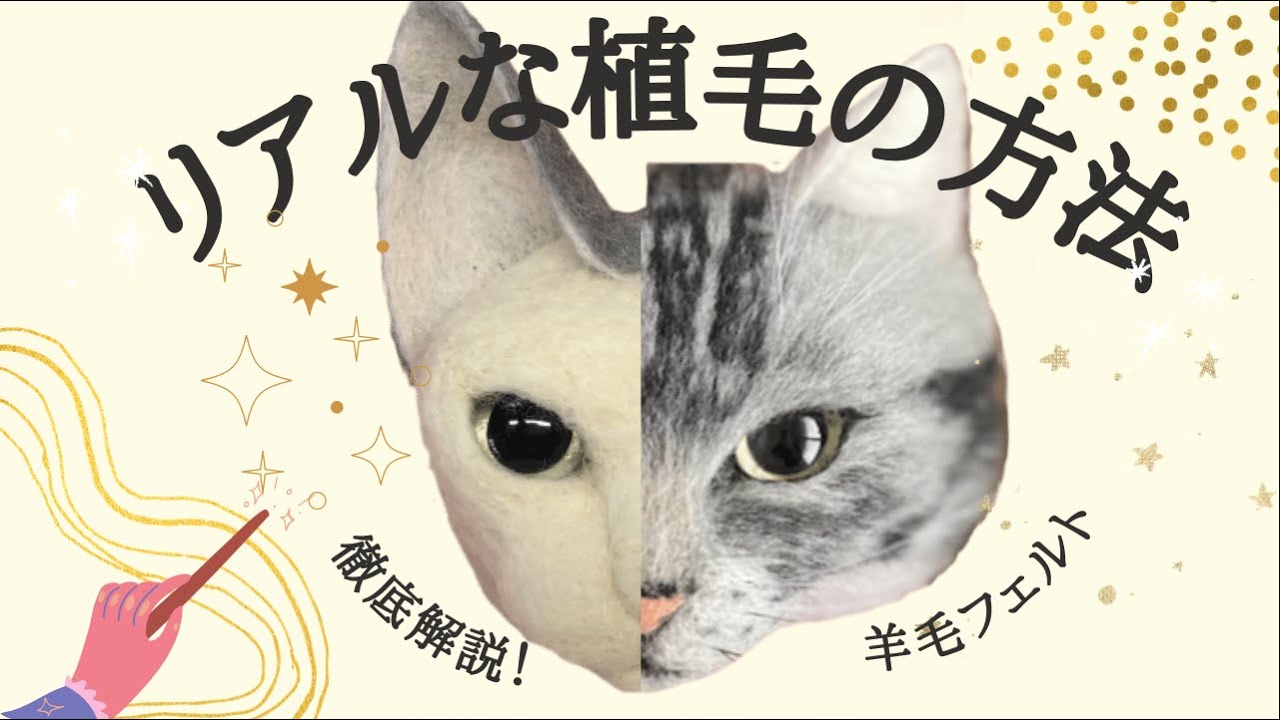 徹底解説！リアルに再現できる植毛の方法【羊毛フェルト猫】