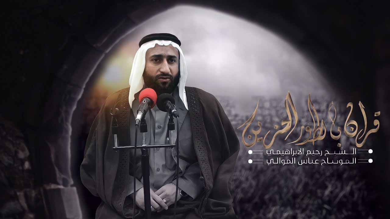 القـران الـكـريم بـالـطـور الحـزيــن | الشـيخ رحيـم الابـراهــيمـي |التصـوير والمونتاج عباس الموالي