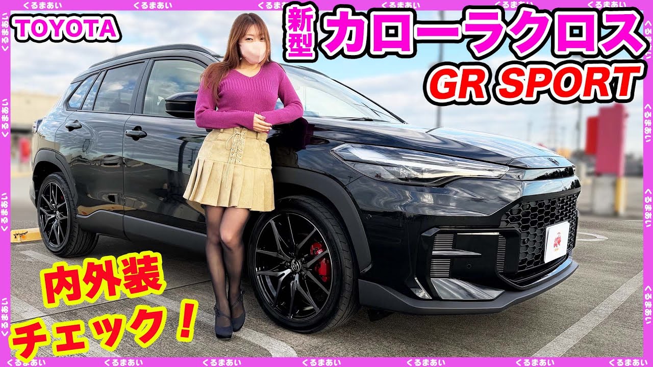 【新型カローラクロス GRスポーツ】内外装をくまなくチェック！トヨタ初の機能や、意外なオプションも！