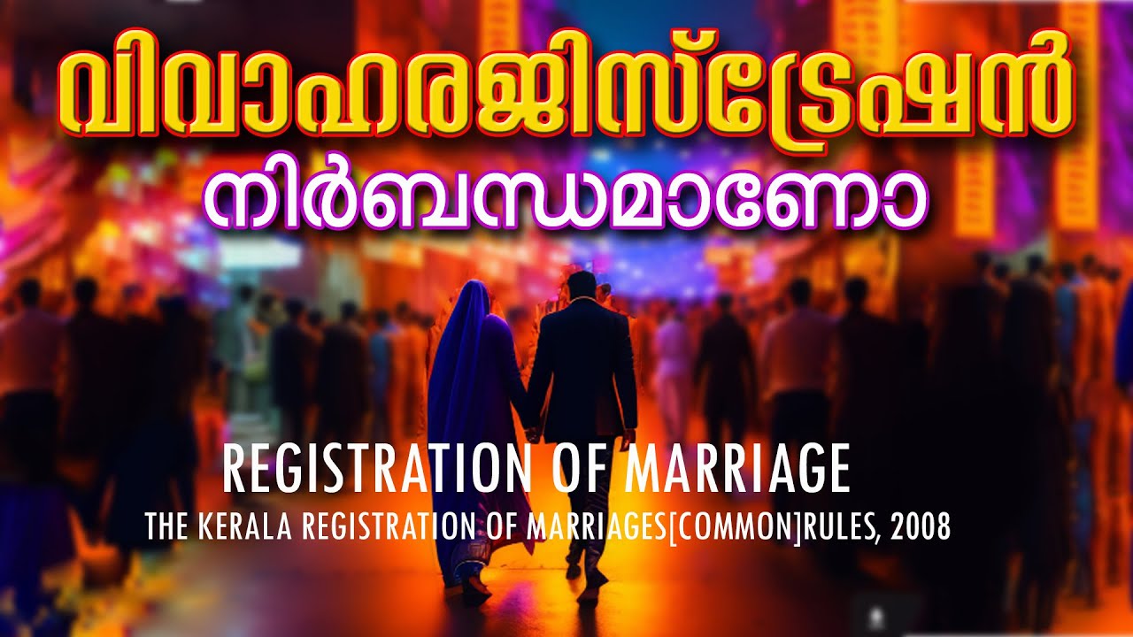 വിവാഹം രജിസ്റ്റർ ചെയ്യണോ || ചെയ്തില്ലെങ്കിൽ എന്താണ് പ്രശ്നം? MARRIAGE REGISTRATION COMPULSORY OR NOT