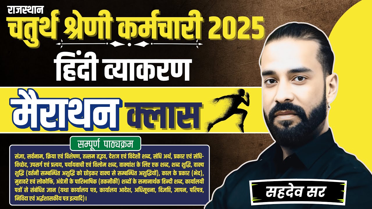 चतुर्थ श्रेणी कर्मचारी 2025 | हिंदी व्‍याकरण |मैराथन क्‍लास | सम्‍पूूर्ण  पाठ्यक्रम | By Sahadev Sir
