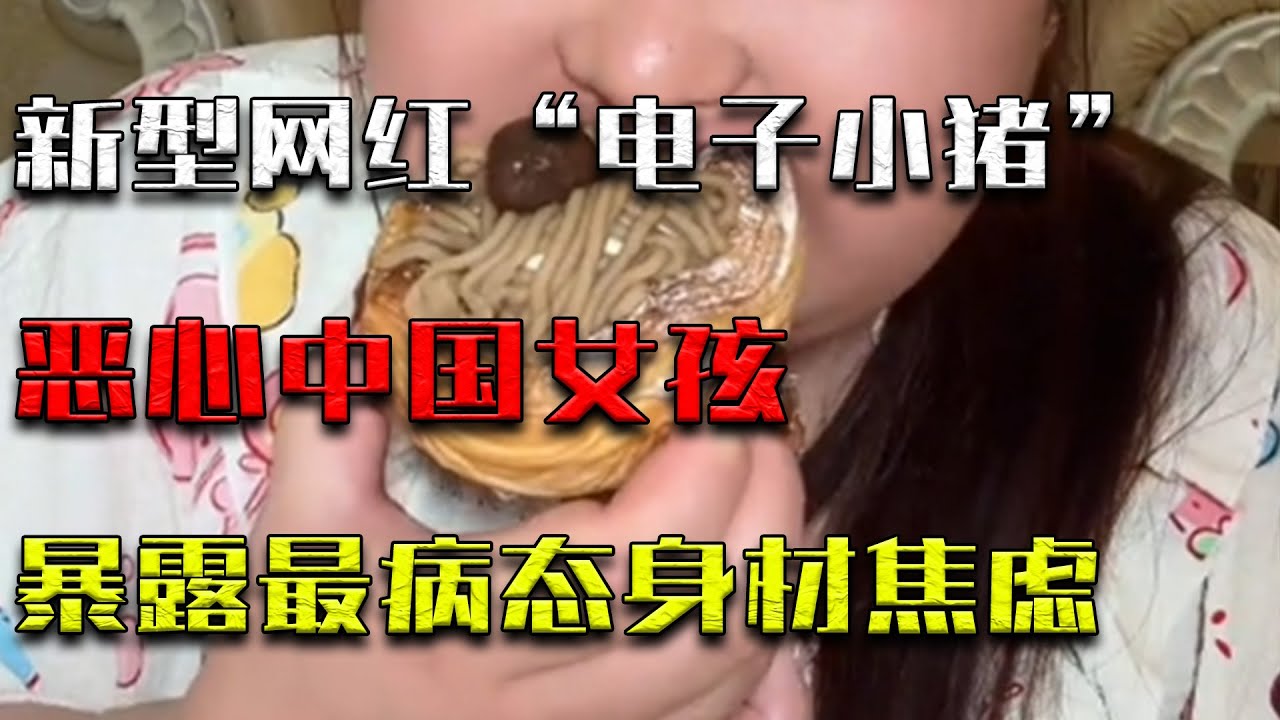 “電子小豬”，又一新型網紅正在噁心中國女孩，暴露最病態身材焦慮