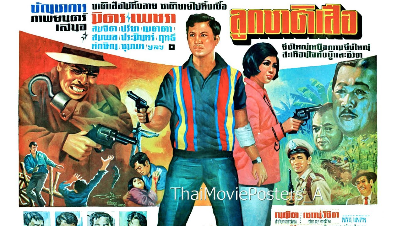 ลูกชาติเสือ ปี 2511 มิตร ชัยบัญชา-เพชรา เชาวราษฎร์ พากย์เสียงโดย ลุงมนัส-ป้าสุ