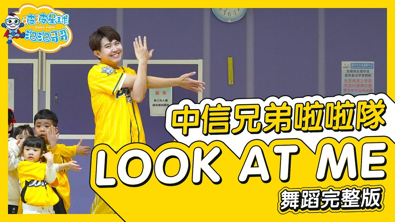 【Passion Sisters】Look At Me 舞蹈完整版 簡單舞蹈 律動 廣場舞 洗腦歌 幼兒律動 幼兒舞蹈 兒童舞蹈 兒童律動 TIKTOK抖音舞蹈 【#波波星球泡泡哥哥bobopopo】
