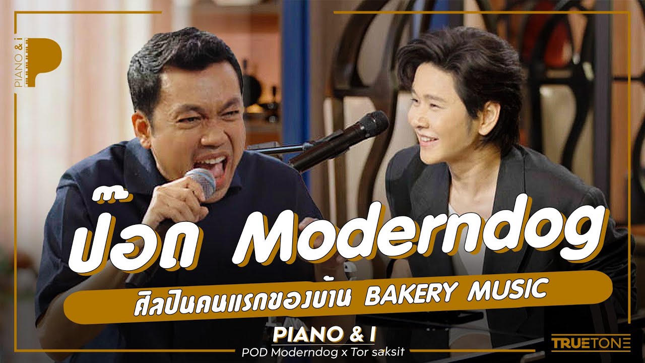 ป๊อด Moderndog ศิลปินคนแรกของบ้าน Bakery Music | Piano & i EP 94