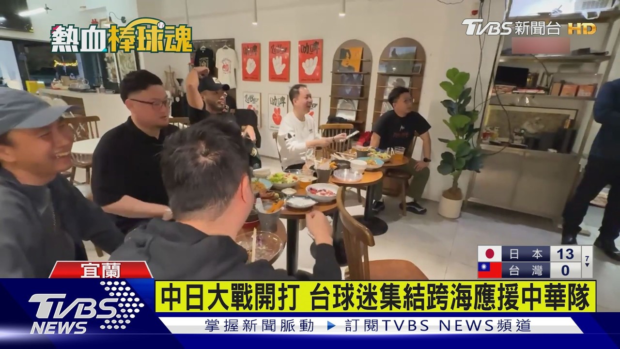 中日大戰開打 台球迷集結跨海應援中華隊｜TVBS新聞 @TVBSNEWS02