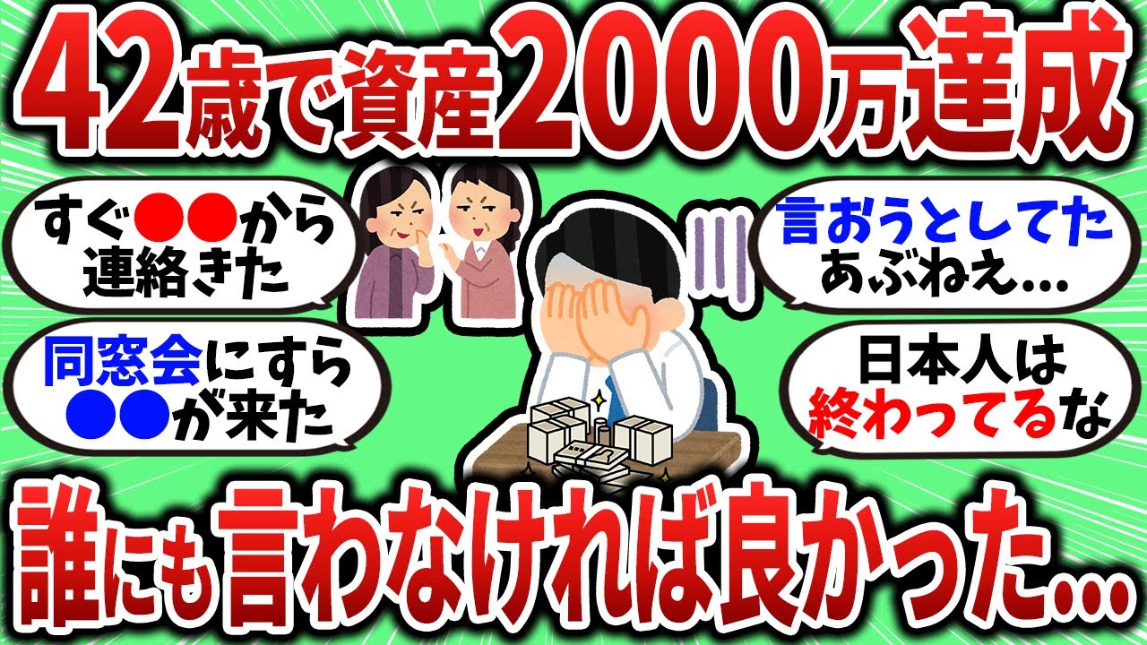 【2chお金スレ】42歳で2000万達成したのにすべてが台無しになった...【2ch有益スレ】