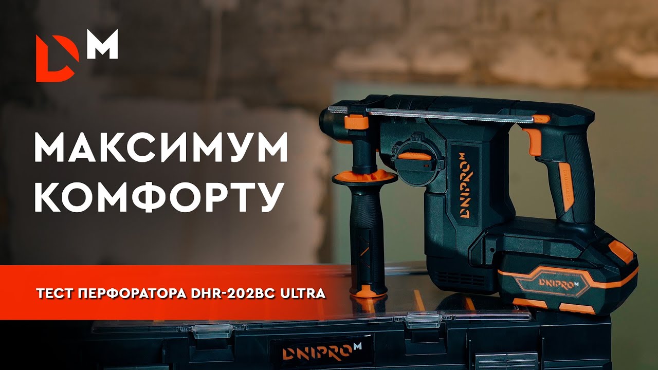 Тест Перфоратора DHR-202BC ULTRA | Dnipro-M