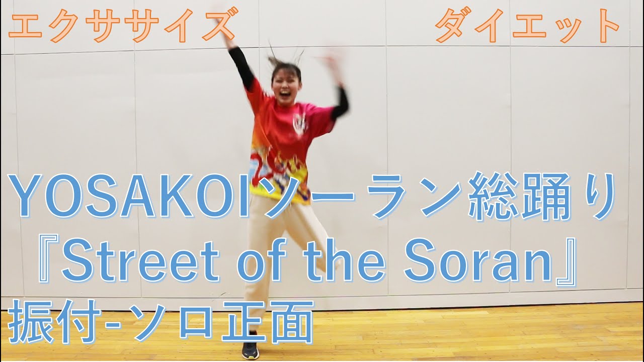 【YOSAKOIソーラン総踊り】振付『Street of the Soran』 （ソロ 高画質-通常撮影Ver）