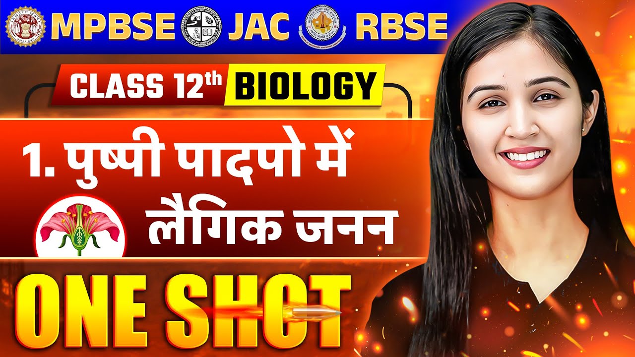 पुष्पी पादपों में लैंगिक जनन | ONE SHOT | Class 12 Biology Chapter 1 | MPBSE | JAC | RBSE 2026