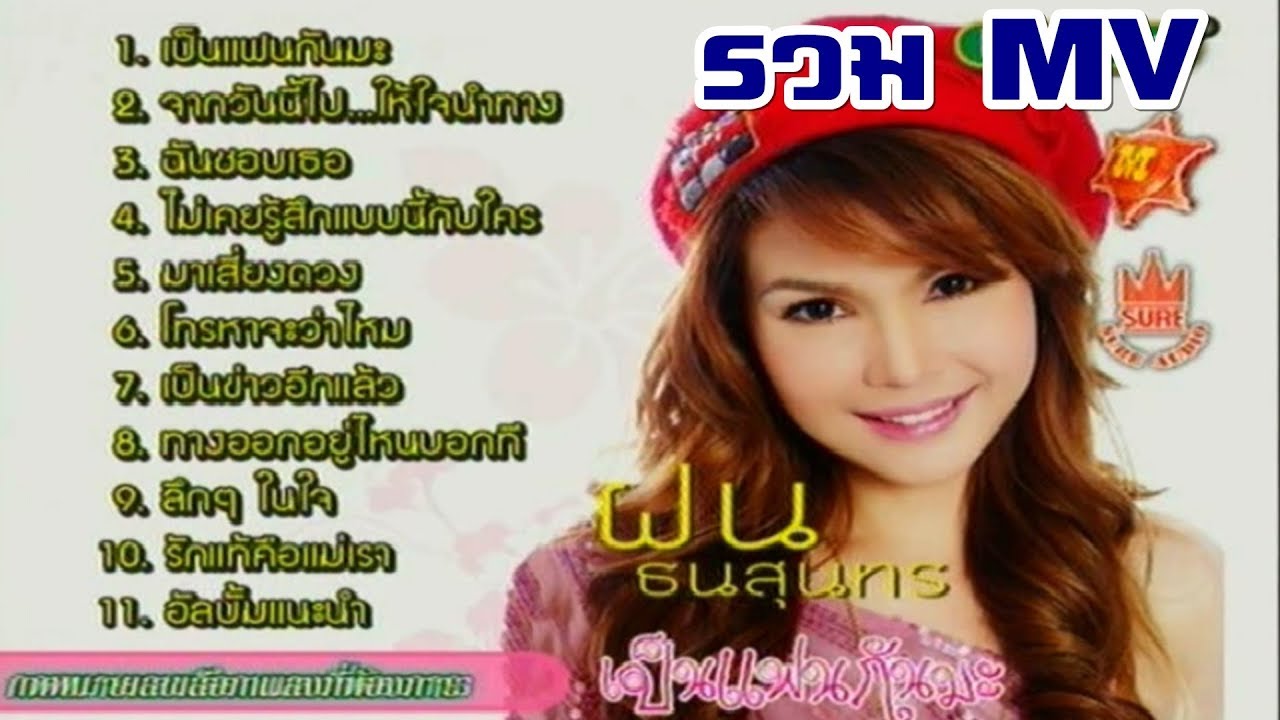 ฝน ธนสุนทร รวมเอ็มวีเต็มชุด เป็นแฟนกันมะ
