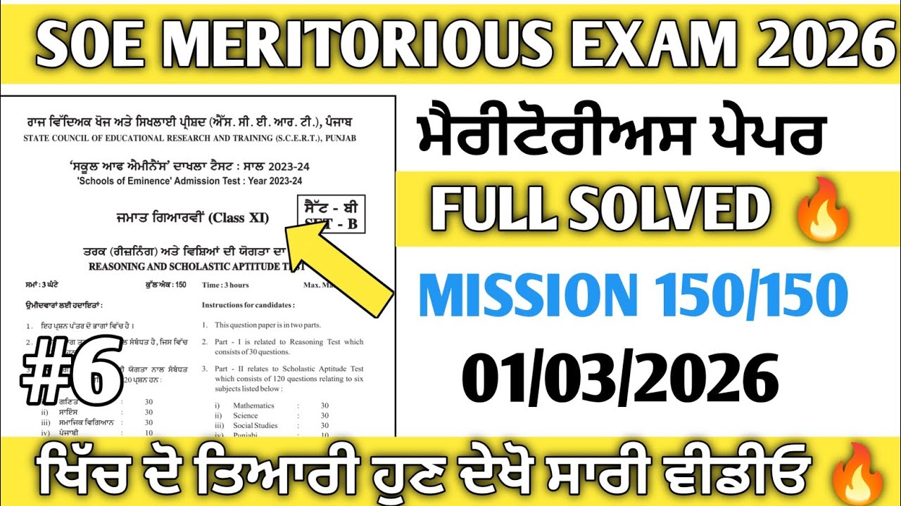 SOE & Meritorious School Entrance Exam 2026 | 1 March PSEB Guide
