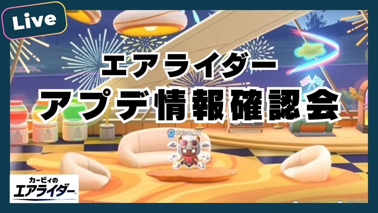 エアライダーver1.3アプデ内容確認配信【カービィのエアライダー】