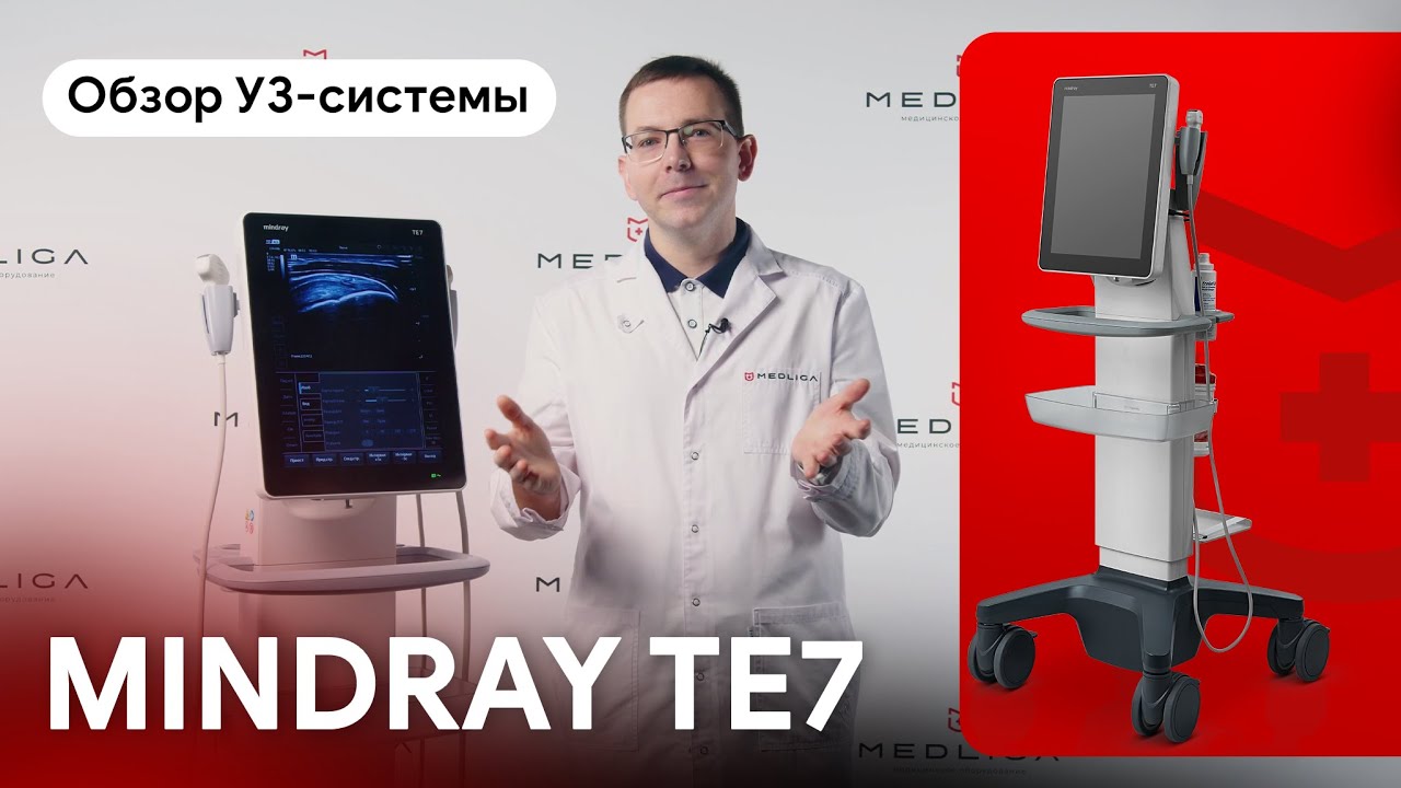 Обзор Mindray TE7: как работает планшетный УЗИ аппарат в клинике и реанимации?