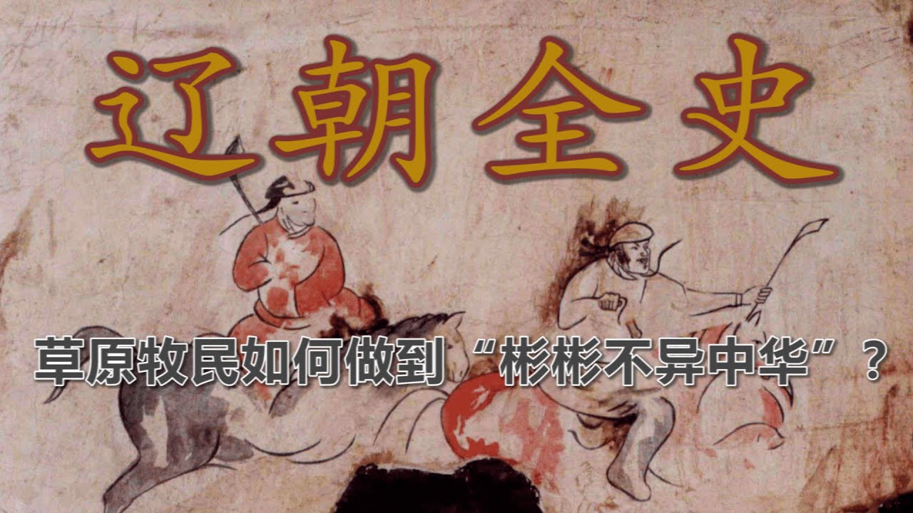 【辽朝全史 &middot; 合集】从草原霸主到偏安遗梦：契丹如何缔造辽朝，又为何败给女真？