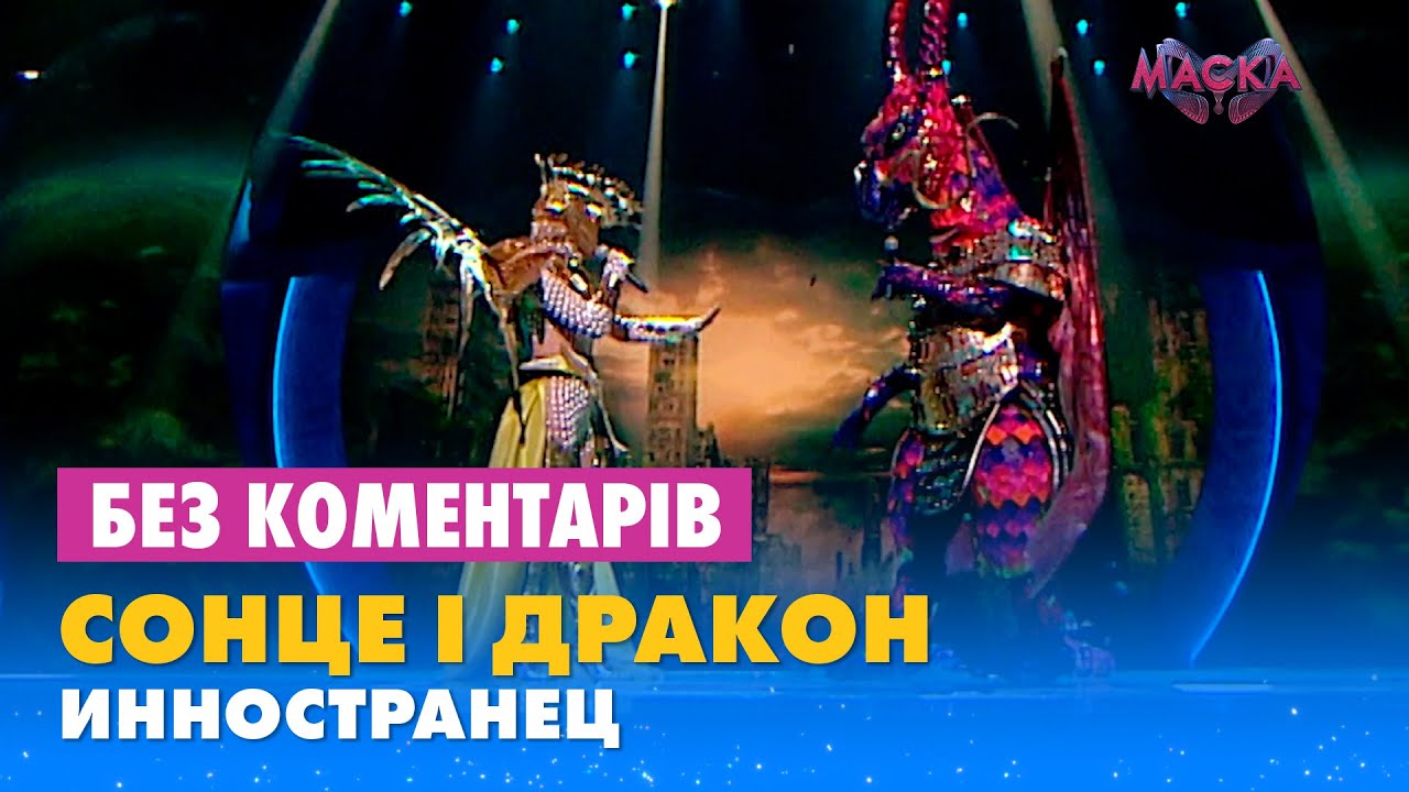 СОНЦЕ І ДРАКОН. ИННОСТРАНЕЦ. БЕЗ КОМЕНТАРІВ ДЕТЕКТИВІВ