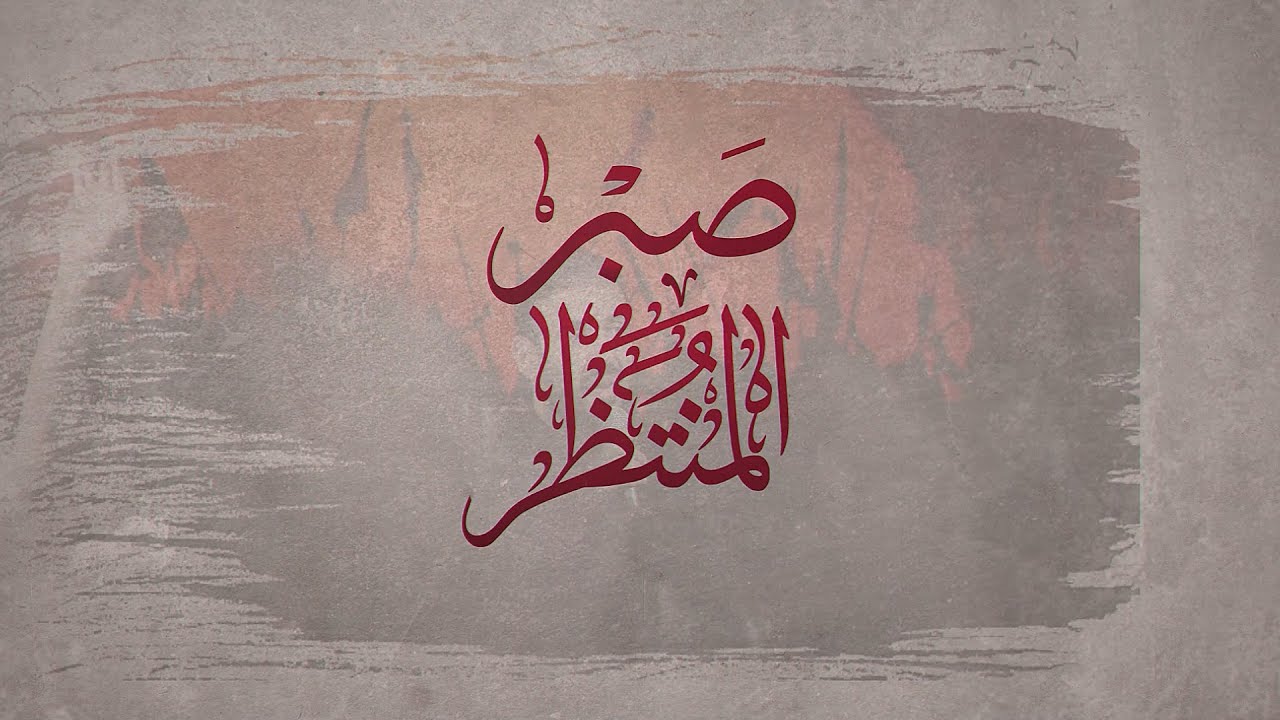 صبر المنتظر - الرادود محمد بو مره 1447