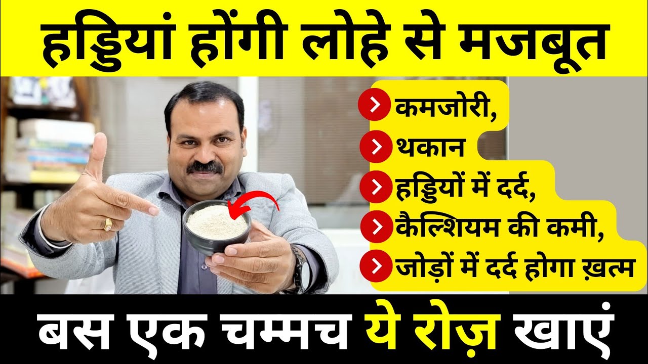 हड्डियों का दर्द, हड्डियों की कमज़ोरी, थकान, कैल्शियम की कमी पूरी करें बस एक चम्मच खाएं