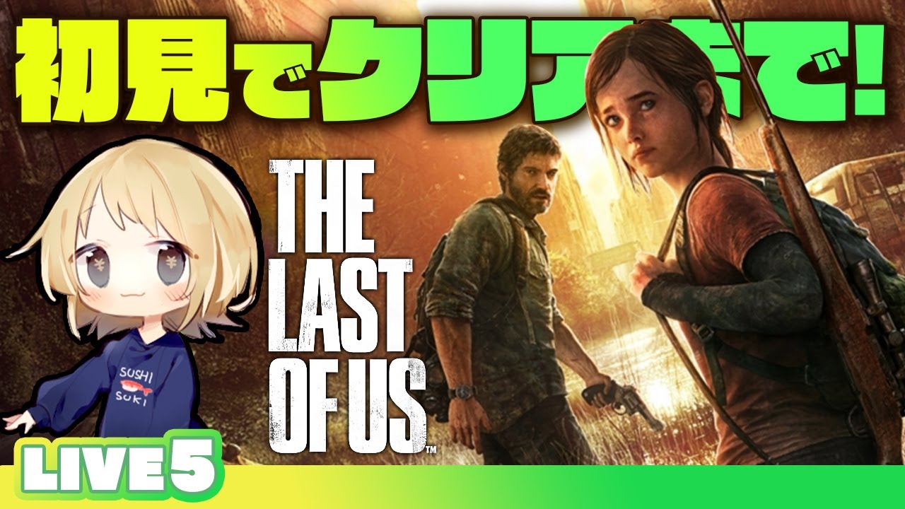 ◉初見！ラストオブアスやるよ～⑤【女性実況/The Last of Us】