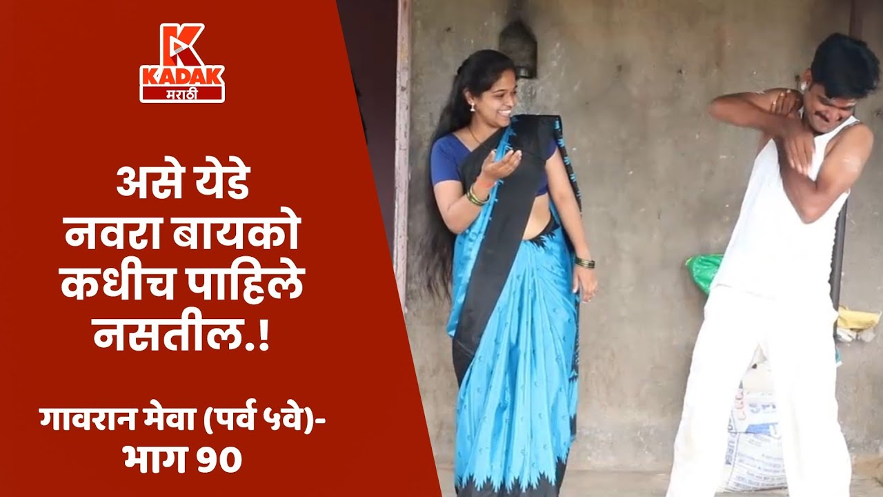 गावरान मेवा भाग  ९० | Gavran Meva Episode 90 | Kadak Marathi