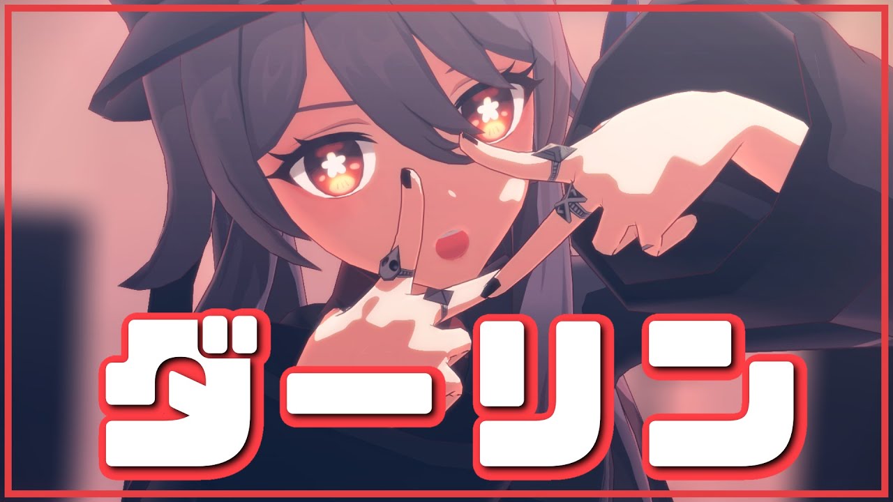 【原神MMD/Genshin Impact MMD】HuTao (胡桃) / Darling (ダーリン)