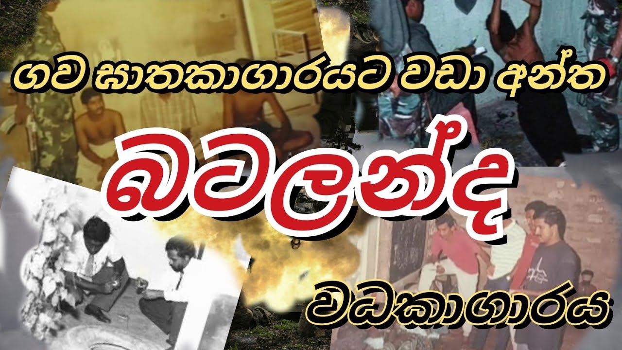 බටලන්ද වධකාගාරයේ අතීත දසුන් | Batalanda Torture Sri Lanka | @SavetheHeroes