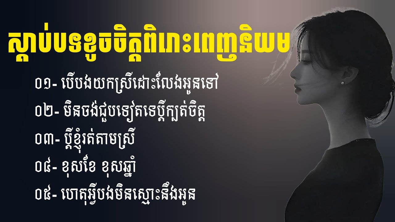 ប្រជុំបទចម្រៀងសេដខូចចិត្ត | ជម្រើសបទសេដ2026 | បទសេដ | ចម្រៀងថ្មីៗ2025 | Khmer Sad Songs | បទថ្មី