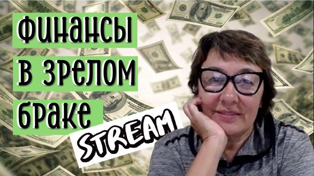 ФИНАНСЫ В ЗРЕЛОМ БРАКЕ | КТО ПЛАТИТ ЗА ТО, ЧТО НА ТАРЕЛКЕ?