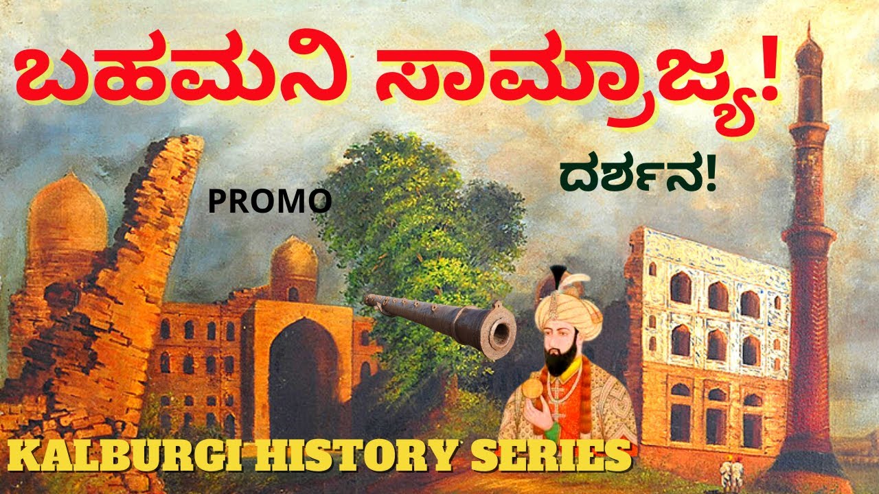 HISTORY SERIES-ಕಲಬುರ್ಗಿ ಕೋಟೆ, ಗುಮ್ಮಟ, ಮಿನಾರು...ಬಹಮನಿ ಸುಲ್ತಾನರ ಸಾಮ್ರಾಜ್ಯ ದರ್ಶನ-SHORTLY-Kalburgi TOUR