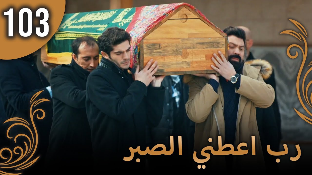 الحب لا يفهم الكلام – الحلقة 103