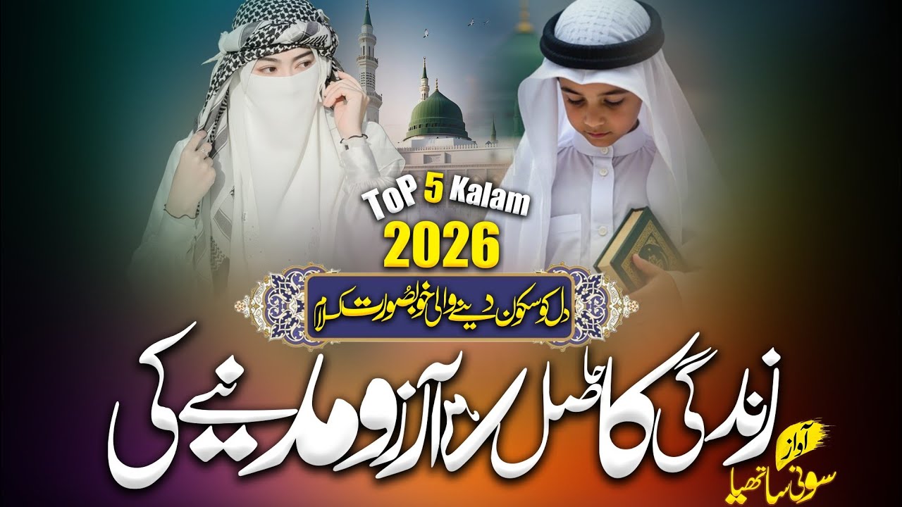 Zindagi ka hasil hai aarzu madine ki! Top 5 kalam 