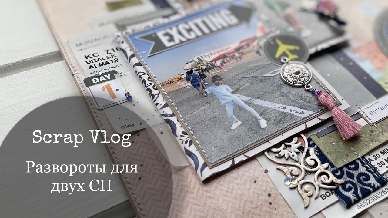 #СкрапВлог / 4 разворота для 2 СП («Фрида» и «Мой мир Бохо») / Скрапбукинг