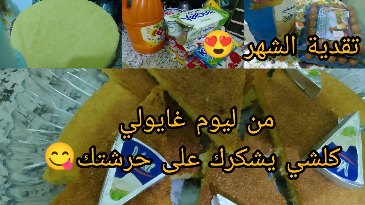 من ليوم غاتولي محترفة فالحرشة // تقدية ديالي المتواضعة 🤗