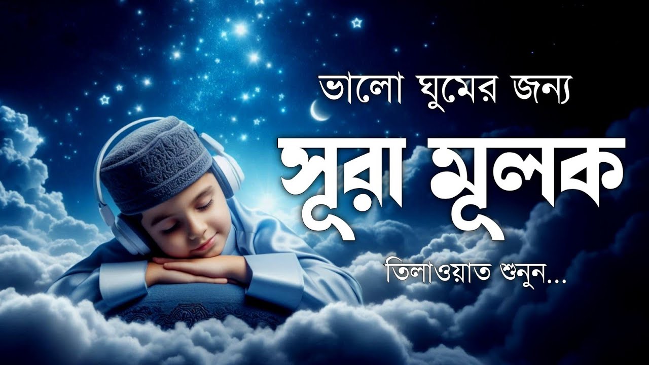 ঘুমানোর আগে এই তেলাওয়াত শুনুন সূরা আল মূলক খুব সুন্দর তেলাওয়াত | Surah Mulk Bangla - Shamsul Haque