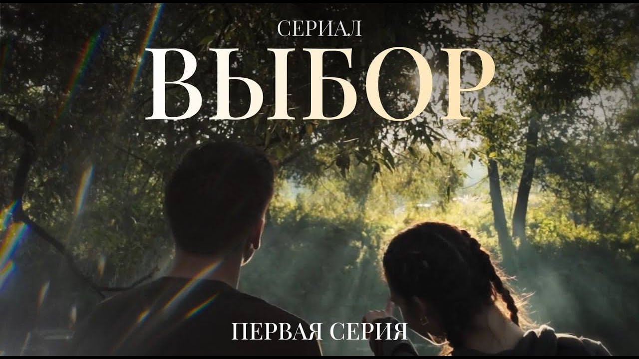 СЕРИАЛ+ +ВЫБОР+ +1+СЕРИЯ