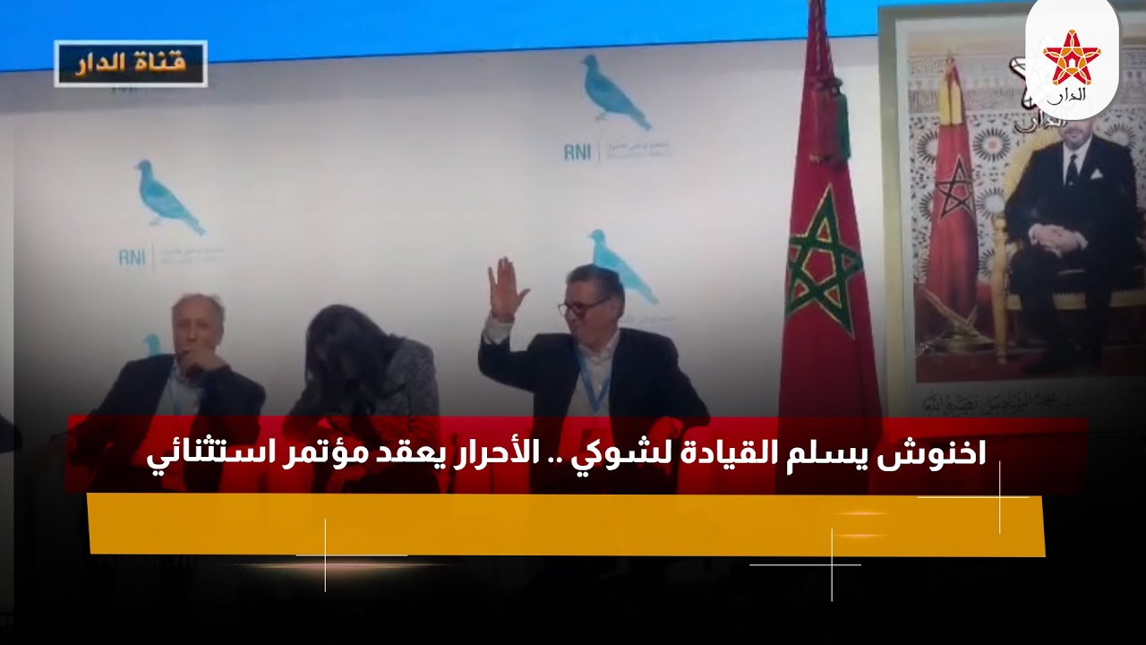 اخنوش يسلم القيادة لشوكي .. الأحرار يعقد مؤتمر استثنائي