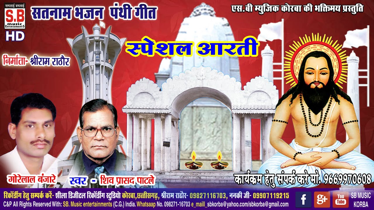 cg latest special aarti panthi song | शिव प्रसाद पाटले  | gorelal banjare | shiv prasad patle | SB
