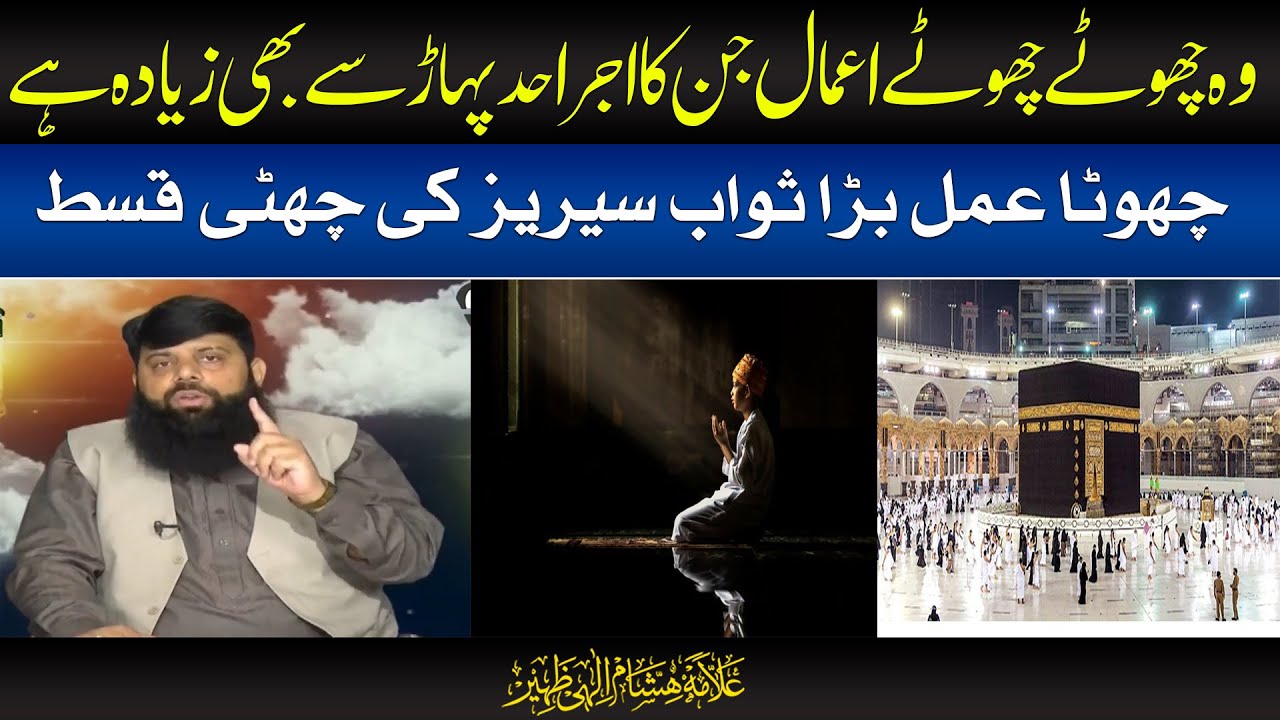 چھوٹا عمل بڑا ثواب سیریز کی چھٹی قسط | HEZ-Official