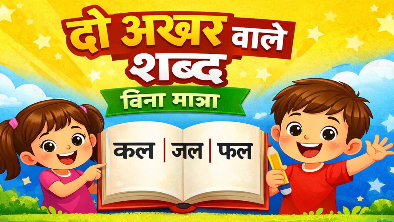 दो अक्षरों वाले शब्द | Two Letter Words in Hindi | बिना मात्रा के दो अक्षर वाले शब्द |Hindi Learning