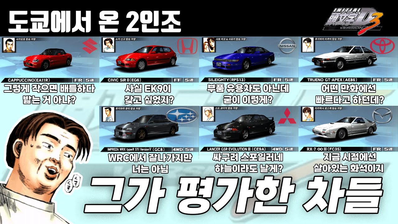 도쿄에서 온 2인조가 평가한 이니셜D 아케이드 버전 3 차량들 ㅋㅋ | Initial D Arcade Stage Ver. 3 | [한글 자막]