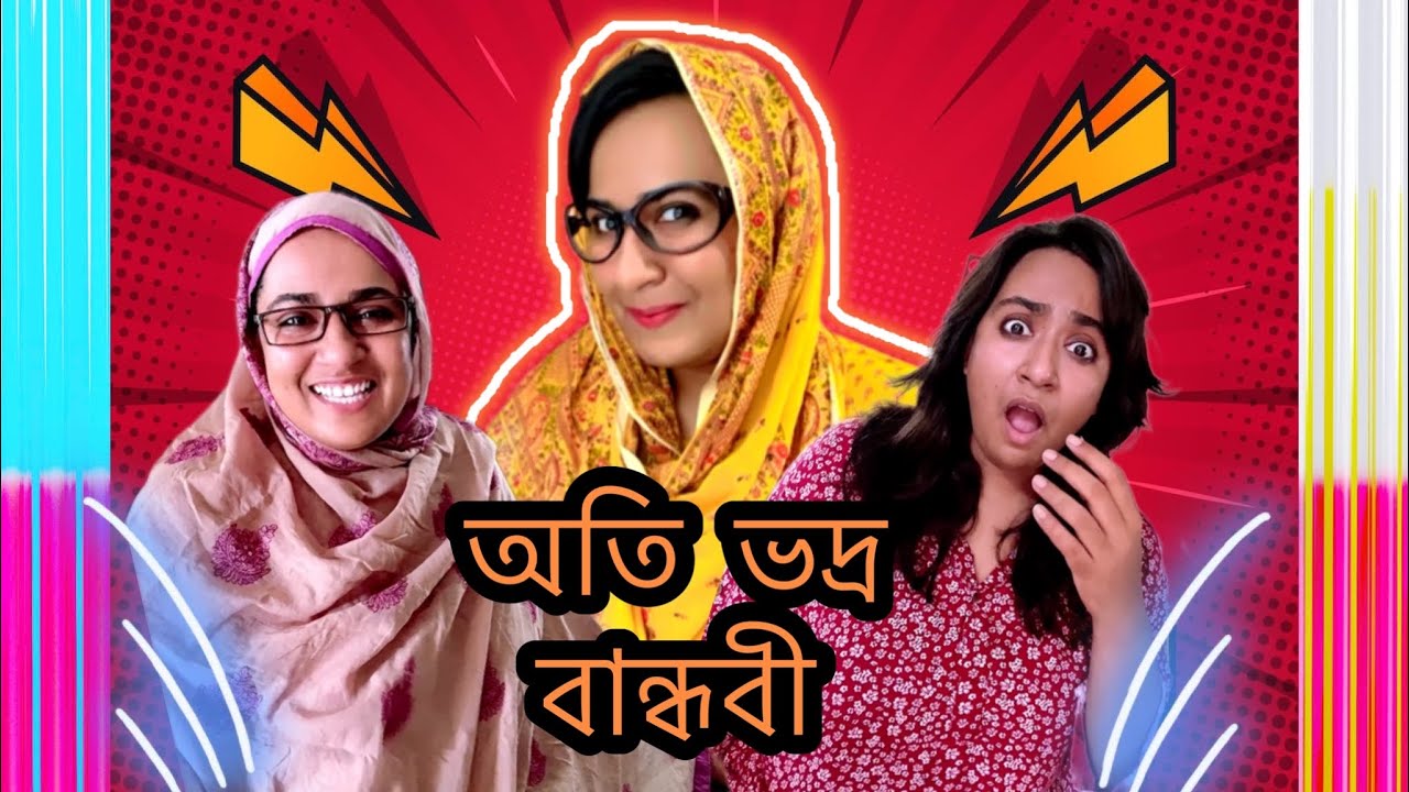 বান্ধবী যখন অতি ভদ্র 🤪🤣