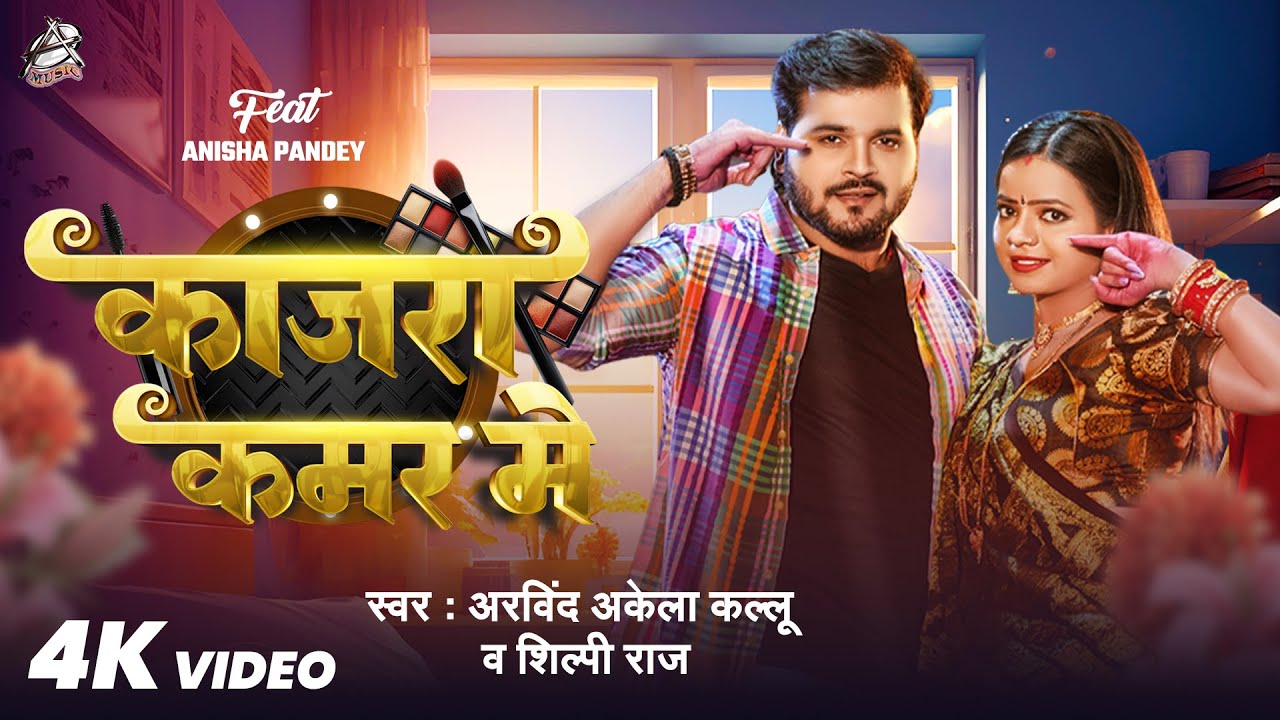 Video - काजरा कमर मे | Arvind Akela Kallu | Shilpi Raj | Ft. Anisha Pandey | New Bhojpuri Song 2025