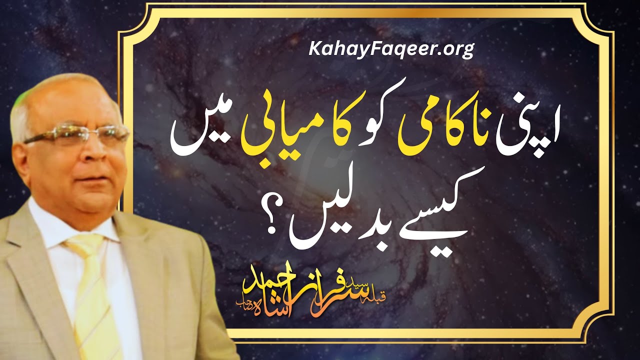 Apni Nakami Ko Kamyabi Main Kaise Badlein? - by Qibla Syed Sarfraz Ahmad Shah Sahab